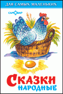 Сказки народные