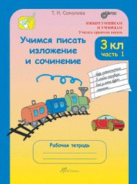 Соколова. Учимся писать изложение и сочинение. Р/т 3 кл. В 2-х ч. Ч. 1. (ФГОС)