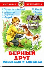 Верный друг. Рассказы о собаках