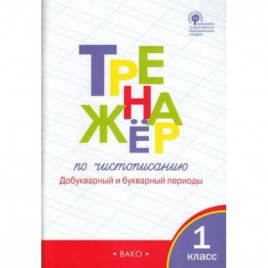 ТР Тренажёр по чистописанию 1 кл. Добукварный и букварный периоды