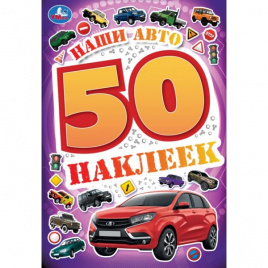 Наши авто. 50 наклеек. 145х210 мм. Скрепка. 4 стр. Умка. в кор.50шт