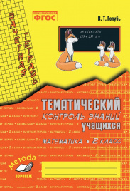 Голубь. Математика. Тематический контроль знаний учащихся. Зачетная тетрадь. 2 класс. ФГОС.