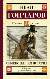 Обыкновенная история