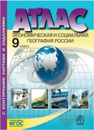 Алексеев. Экономическая и социальная география России. 9 класс. Атлас + К/К+задания. Новый. (ФГОС)