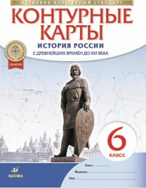 Контурные карты 6кл. Истории России с древнейших времён до XVI века. (Историко-культурный стандарт) (ФГОС)