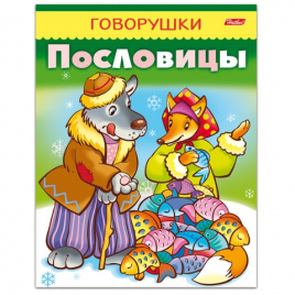 Книжка-пособие А5 8л. HATBER, Говорушки, Пословицы, 8Кц5_11883(R140383)