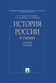 История России в схемах.Уч.пос.-М.:Проспект,2020. /=229048/