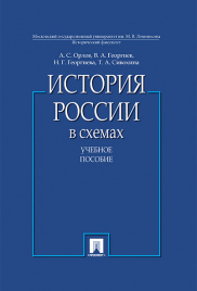 История России в схемах.Уч.пос.-М.:Проспект,2020. /=229048/