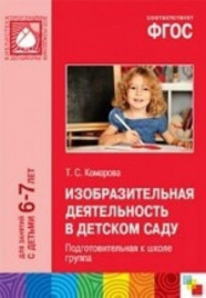 ФГОС Изобразительная деятельность в детском саду. (6-7 лет). Подготовительная группа. Конспекты занятий