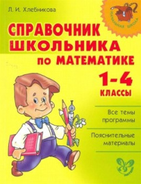 Нач.шк. Справочник школьника по математике 1-4 кл.