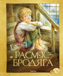 *Линдгрен А.Расмус-бродяга