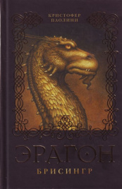 3. Эрагон. Брисингр