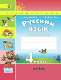 Русский язык. Рабочая тетрадь. 4 класс. В 2-х ч. Ч. 1.