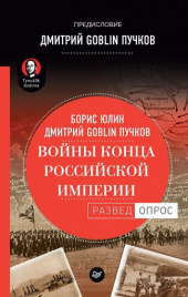 Войны конца Российской империи. Предисловие Дмитрий GOBLIN Пучков