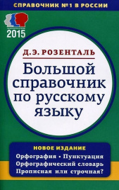 Большой справочник по русскому языку