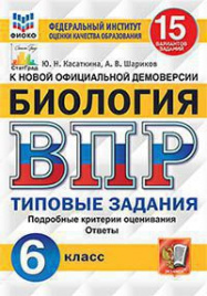 ВПР. ФИОКО. СТАТГРАД. БИОЛОГИЯ. 6 КЛАСС. 15 ВАРИАНТОВ. ТЗ. ФГОС