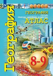 География. Атлас. 8-9 классы. Россия: природа, население, хозяйство.