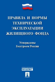 Правила и нормы технической эксплуатации жилищного фонда.-М.:Проспект,2019. /=219868/