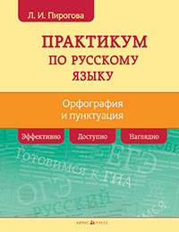 Русский язык. Практикум по орфографии и пунктуации