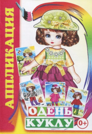 Аппликация Одень куклу