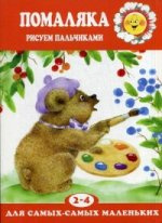 Помаляка. Рисуем пальчиками. Для детей 2-4 лет