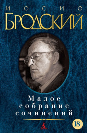 Малое собрание сочинений/Бродский И. (нов/обл.)