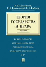 Теория государства и права.Уч.-М.:Проспект,2020. /=230857/