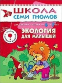 ШСГ Седьмой год обучения.Экология для малышей