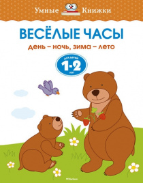 Веселые часы (1-2 года)