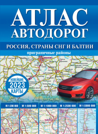 Атлас автодорог России, стран СНГ и Балтии (приграничные районы)
