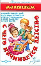 С чего начинается детство... (К.Чуковский, В.Берестов, И.Токмакова, Б.Заходер)