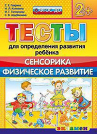 Д. ТЕСТЫ ДЛЯ ОПРЕДЕЛЕНИЯ РАЗВИТИЯ РЕБЕНКА. СЕНСОРИКА. ФИЗ. РАЗВИТИЕ. 2+. ФГОС ДО