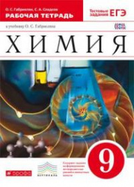 Габриелян. Химия. 9 кл. Рабочая тетрадь  (С тестовыми заданиями ЕГЭ). ВЕРТИКАЛЬ. (ФГОС).