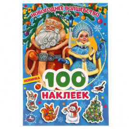 Новогоднее волшебство. 100 наклеек. 145х210 мм. 4 стр. наклеек. Умка в кор.50шт
