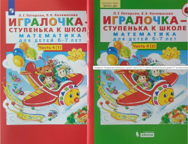 Петерсон. Игралочка — ступенька к школе. Математика для детей 6-7 лет. Ч.4 (1)