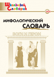 ШС Мифологический словарь. Боги и герои