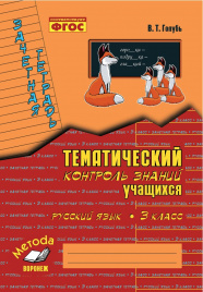 Голубь. Русский язык. Тематический контроль знаний учащихся. Зачетная тетрадь. 3 класс. ФГОС.