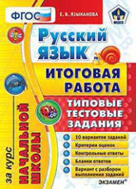 ЕГЭ-НАЧАЛКА.  ИТОГ. РАБОТА ЗА КУРС НАЧ.ШК. РУССКИЙ ЯЗЫК. ТТЗ. МЦКО. ФГОС