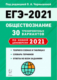 Обществознание. Подготовка к ЕГЭ-2021. 30 тренировочных вариантов по демоверсии 2021 года. /Чернышева.