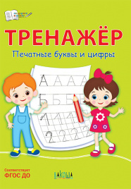 ПДШ  Тренажёр. Печатные буквы и цифры