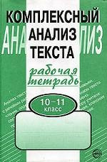 Компл. анализ текста 10-11кл/Раб. тетр