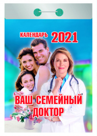 Календарь настенный отрыв. 2021г. ВАШ СЕМЕЙНЫЙ ДОКТОР 77х114 мм