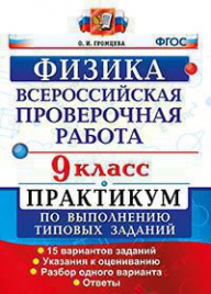 ВСЕРОС. ПРОВ. РАБ. ФИЗИКА. ПРАКТИКУМ. 9 КЛАСС. ФГОС