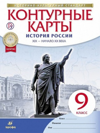 Контурные карты 9кл. История России конец XIX- начало XX. (НОВЫЙ истор.-культ. станд) (ФГОС)