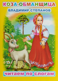 Читаем по слогам. В.Степанов Коза-обманщица
