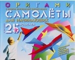 Оригами. Самолеты для начинающих. 25 моделей