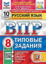 Комиссарова. ВПР. ФИОКО. СТАТГРАД. Русский язык 8кл. 10 вариантов. ТЗ