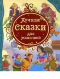 Лучшие сказки для малышей (ВЛС)