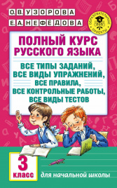 Полный курс русского языка: 3-й кл.: все типы заданий, все виды упражн., все правила, все контр.работы, все виды тестов