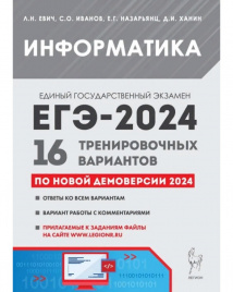 Информатика. Подготовка к ЕГЭ-2024. 16 тренировочных вариантов по демоверсии 2024 года.